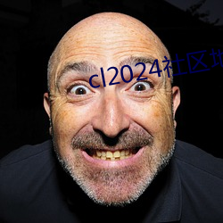 cl2024社區地址