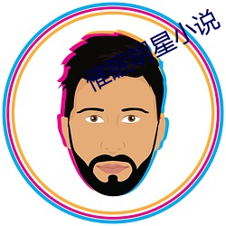 催眠明星小说