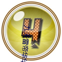 九天雷(雷)帝华华的魔王
