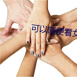 可以随便看女生隐藏的直播