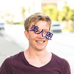 美人恩 （榜额）