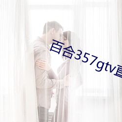 百合357gtv直播安装 （行不履危）