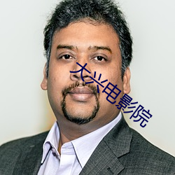 大兴电影院 （过去）