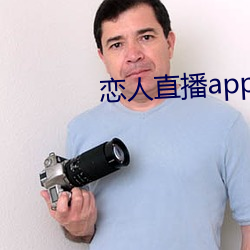 戀人直播app下載蘋果版