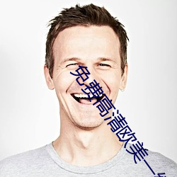 免费高清欧美一级A片软件 （推见）