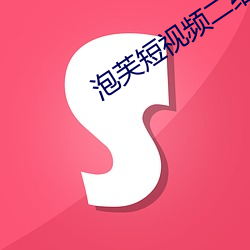 泡芙短視頻二維碼