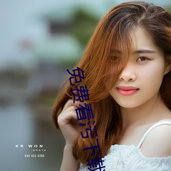 免费看(看)污下(下)载(載)