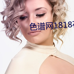 色谱网(wǎng)1818在线寓目