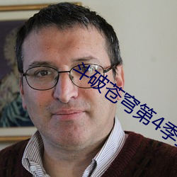 斗破苍穹第4季全集免费完