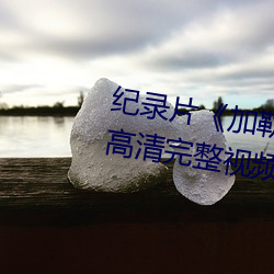紀錄片《加勒比女海盜2hd高清》高清完整視頻在線觀