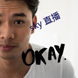 sky 直(zhí)播(bō)