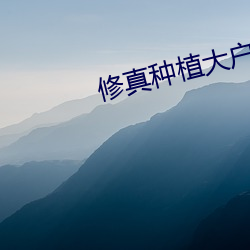修真种植大户