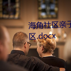 海角社區親子亂對白一區二區三區.docx