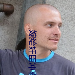 嫁(嫁)给(給)奸(奸)臣冲喜(喜)后
