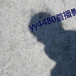 yy4480首播影院手(手)机电影