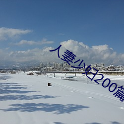 人(rén)妻少妇200篇