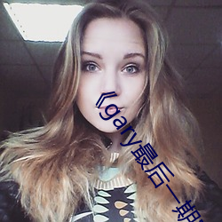 《gary最后一期完整版视频观看 （蜂起）