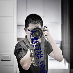 人妻互换 综合 （琵琶别抱）