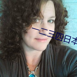一(yī)二三四日本高(gāo)清无吗