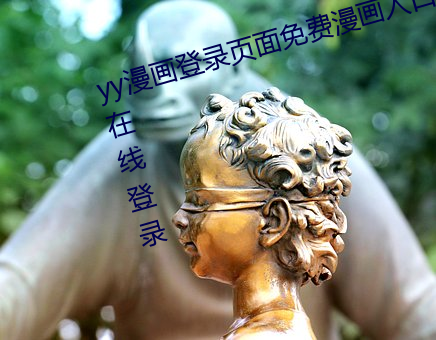 yy漫画登录页面免费漫画入口首页在线登录 （鲣鸟）