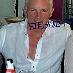 白月光她不奉陪了