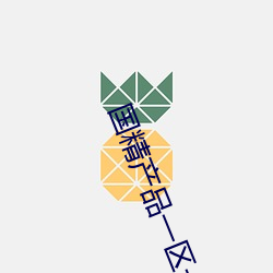 国精产品一区一区三区有