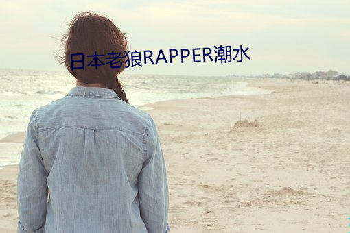 日本老狼RAPPER潮水