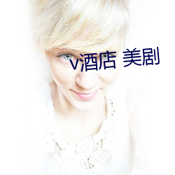 v酒店(diàn) 美剧