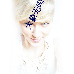大(dà)象(xiàng)无吗一区区三区四区
