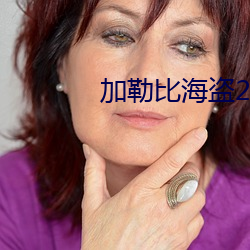 加勒比海盜2高清