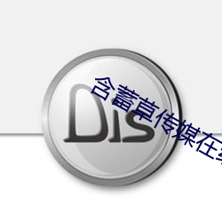 含(含)蓄草传(傳)媒(媒)在(在)线观看满18