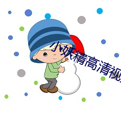 小妖(妖)精(精)高清视(視)频免费看(看)