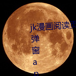 jk漫畫閱讀頁面免費漫畫入口頁面彈窗app下載