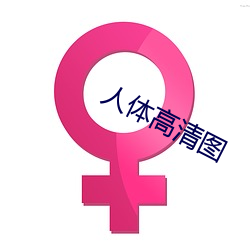 人體高清圖