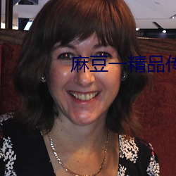 麻豆一精品传媒卡一卡二传媒 （名产）