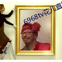 6968tv花儿直播平台 （打字）