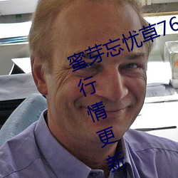 蜜芽忘忧草768.mon.二区老狼大豆行情更新的很多