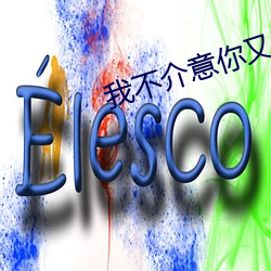 我不介意你又醜又瞎
