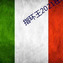 指环王2021在线(線)观(觀)看(看)