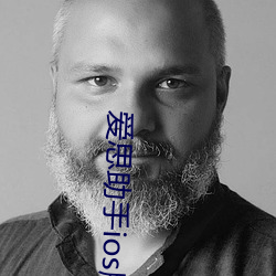 爱思助手ios版手机安装 （出世作）