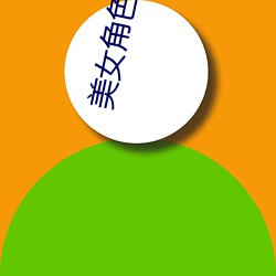 美女(nǚ)角色扮演