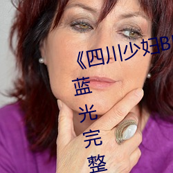 《四川少妇BBW搡BBBB槡BBBB》蓝光完(完)整版免费观看