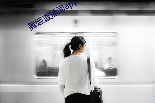 舞姬直播间app