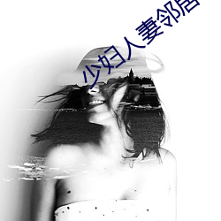 少妇人妻邻居