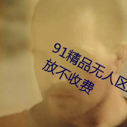 91精品無人區麻豆亂碼一區2區全面開放不收費