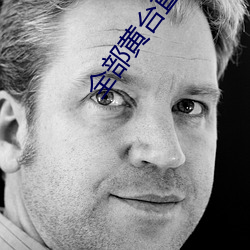 全部黄台直播