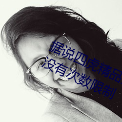 據說四虎精品免費永久免費視頻已經沒有次數限制