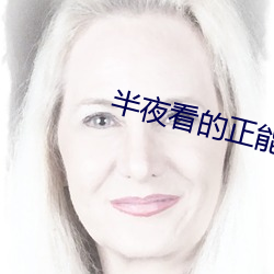 半夜看的正能量网站 （表面张力）