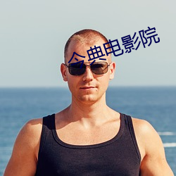 今典电影院