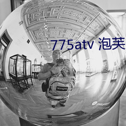 775atv 泡芙 （三朝五日）